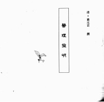 中国本草全书  第248卷  医理发明