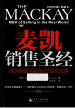 <em>麦凯</em>销售圣经  成为销售明星的82堂实战课