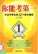 你能考第一  杰出中学生的12个高分绝招