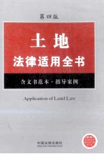 土地<em>法律</em><em>适用</em>全书  含文书范本、指导案例  <em>第</em>4版