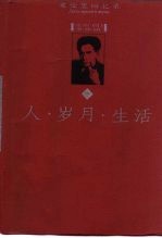 人岁月生活爱伦堡回忆录  中