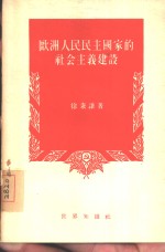 <em>欧洲</em>人民民主国家的社会主义建设