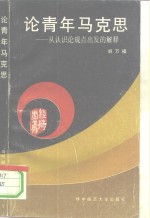 论青年马克思  从认识论观点出发的解释
