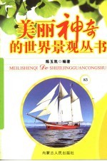 美丽神奇的世界景观丛书  83