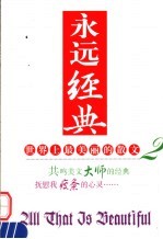 世界上最美丽<em>的</em>散文  2  <em>永远</em>经典  第2版