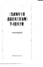 《党政<em><em>领导</em><em>干部</em></em>选拔任用工作条例》学习指导<em>手册</em>
