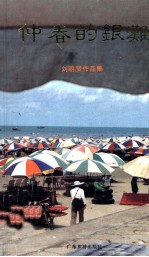 仲春的银滩  <em>刘明</em>贤作品集