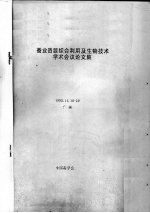 蚕业资源综合利用及生物<em>技术</em>学术<em>会议</em><em>论<em>文集</em></em>