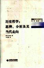 历史哲学：思辨、分析及其<em>当代</em>走向