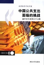 <em>中国</em>公共支出面临的挑战  通往更有效和公平之路
