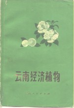 云南经济<em>植物</em>