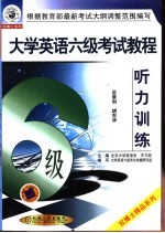 <em><em>大学</em><em>英语</em></em><em>六</em>级<em>考试</em><em>教程</em>  听力训练