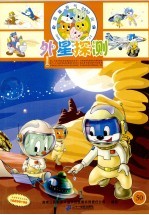 蓝猫淘气3000问  50  外星探测