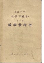 高级中学（试用）  化学（甲种本）  第<em>1</em>册  <em>教学</em><em>参<em>考书</em></em>