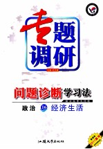 专题调研问题诊断学习法  政治  16  经济生活  2011高考新课标