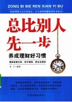 总比别人先一步  养成理财好习惯