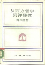 从西方哲学到禅佛教
