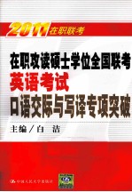 在职攻读硕士学位全国联考英语考试口语交际<em>与</em>写译专项突破