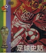 足球史话