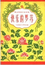 群众舞蹈活动材料  快乐的罗苏
