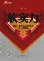 软实力  塑造一流企业必须打造的的另一只翅膀