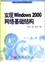 实现Windows 2000网络基础结构