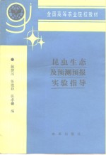 昆虫生态及预测预报实验指导