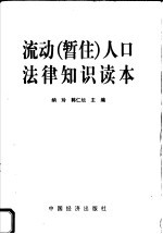 流动  暂住  人中法律<em>知识</em><em>读本</em>