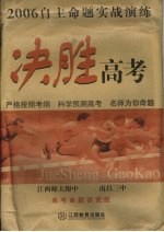 2006自主命题实战演练  决胜高考