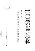 <em>制冷</em>科学<em>与</em><em>技术</em>在中国的进展  第41集