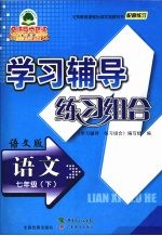 <em>学习</em>辅导练习组合  语文  七年级  下  语文版