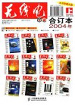 <em>无<em>线电</em></em>合订本  2004年  上