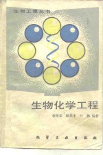 生物化学工程