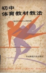 初中<em>体育</em>教材教法
