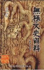 <em>无极</em>文史资料  第9辑