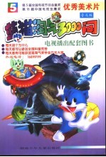 蓝猫淘气3000问  5
