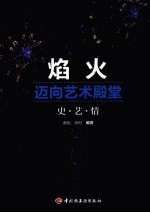 焰火迈向艺术殿堂  史·艺·情