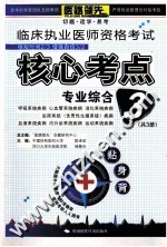 临床执业医师资格考试核心考点贴身背  3  专业综合部分