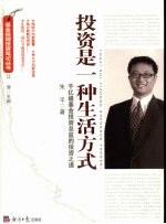 投资是一种生活方式  千亿级基金投资总监的投资之道