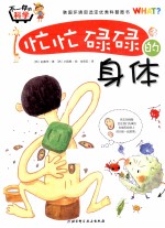 不一样的科学  忙忙碌碌的身体