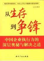 从生存到争锋  中国企业执行力的深层奥秘与解决之道