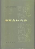 海南岛的鸟兽