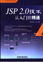JSP <em>2.0</em>技术-从入门到精通