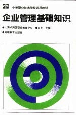 <em>企业</em><em>管理</em>基础<em>知识</em>