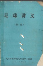 足球讲义  试用