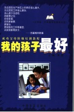 我的孩子最好  成功父母阶梯培训<em>教程</em>  小学五、<em>六</em><em>年级</em>卷