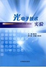 光<em><em>电子</em><em>技术</em></em><em>实验</em>