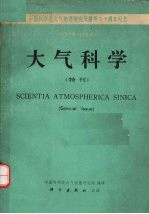 <em>大气</em>科学.特刊，中国科学院<em><em>大气</em><em>物理</em></em><em><em>研究</em>所</em>六十周年纪念1928-1988