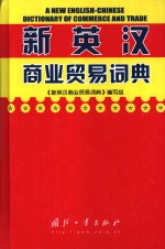 <em>新</em>英汉商业贸易词典