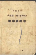 代数第<em>1</em>册  甲种本  <em>教学</em><em>参<em>考书</em></em>